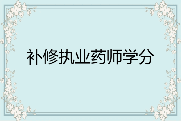 补修执业药师学分