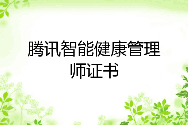 腾讯智能健康管理师证书