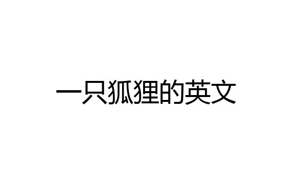一只狐狸的英文