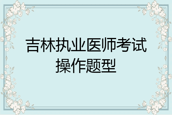 吉林执业医师考试操作题型