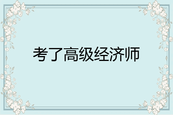 考了高级经济师