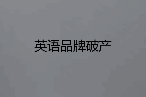 英语品牌破产