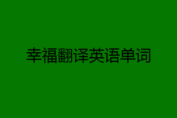 幸福翻译英语单词