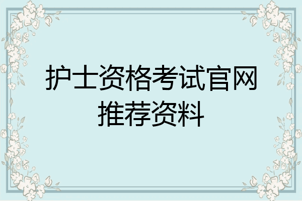 护士资格考试官网推荐资料