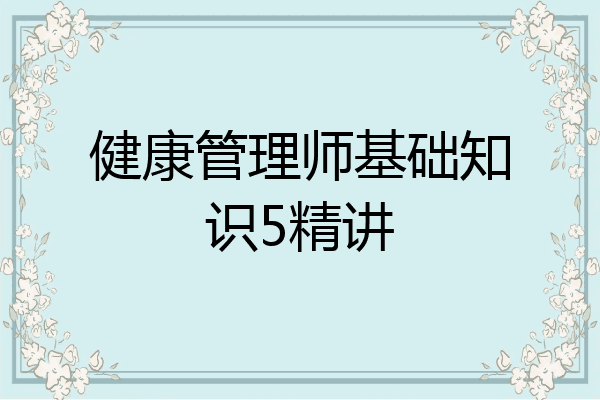 健康管理师基础知识5精讲