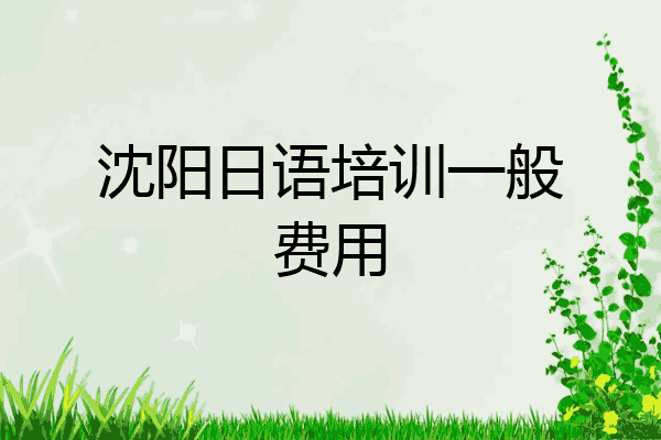 沈阳日语培训一般费用