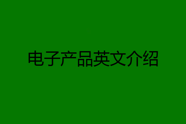 电子产品英文介绍
