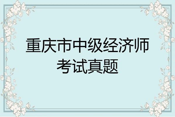 重庆市中级经济师考试真题