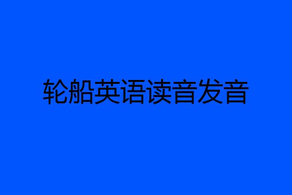 轮船英语读音发音