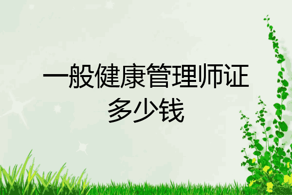 一般健康管理师证多少钱