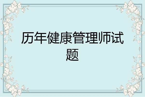 历年健康管理师试题