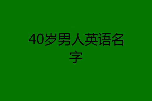 40岁男人英语名字