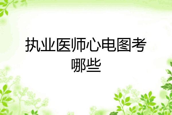 执业医师心电图考哪些