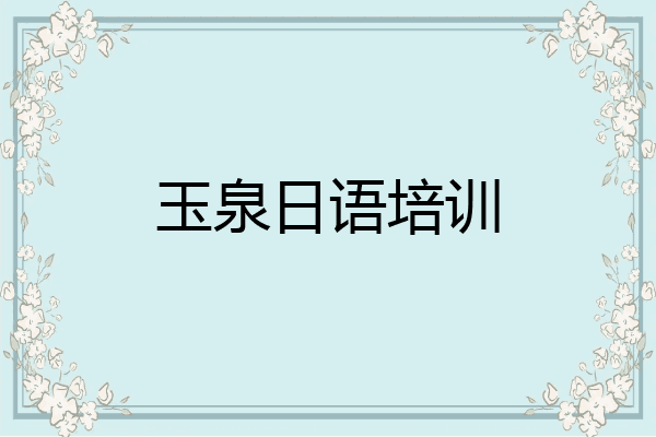 玉泉日语培训