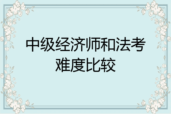 中级经济师和法考难度比较