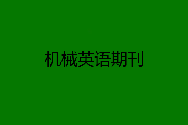 机械英语期刊