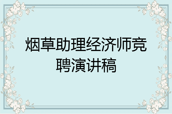 烟草助理经济师竞聘演讲稿