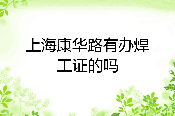 上海康华路有办焊工证的吗
