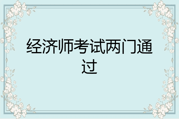 经济师考试两门通过