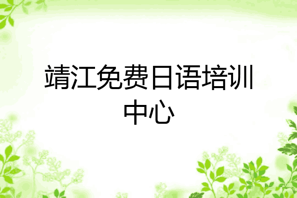 靖江免费日语培训中心