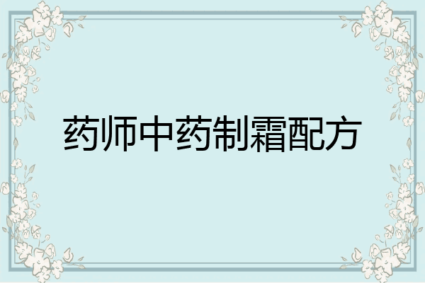 药师中药制霜配方