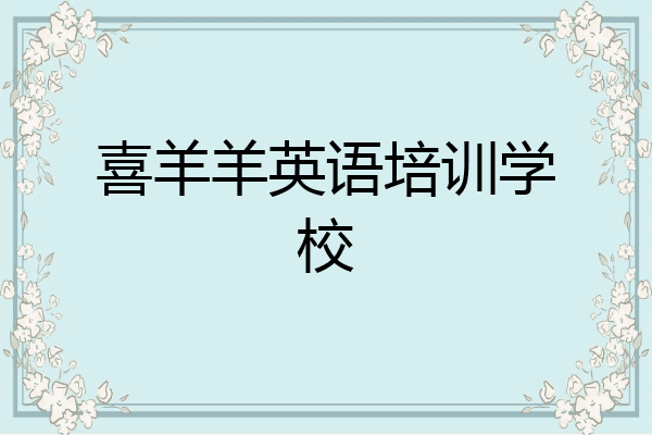 喜羊羊英语培训学校