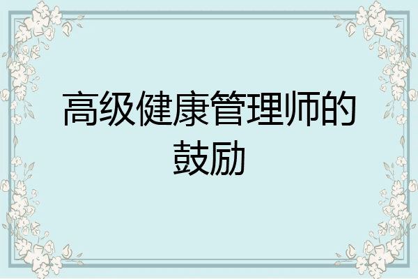 高级健康管理师的鼓励