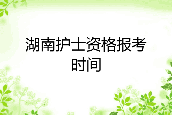 湖南护士资格报考时间