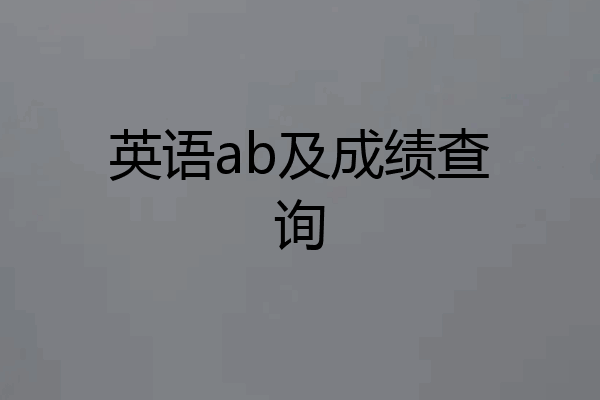 英语ab及成绩查询