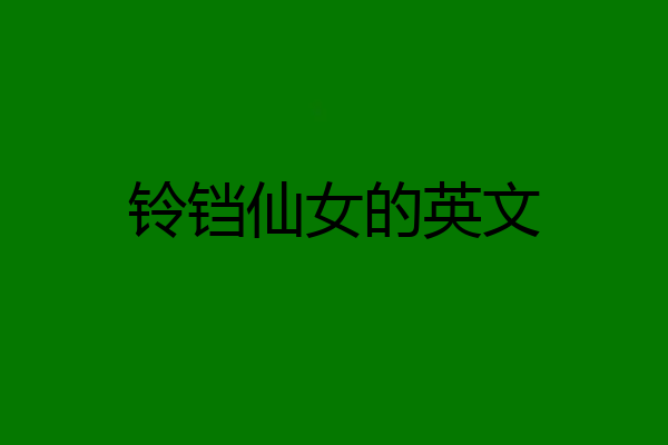 铃铛仙女的英文