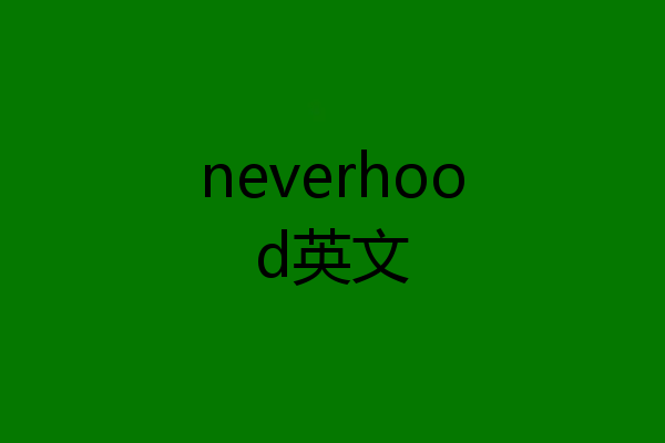 neverhood英文