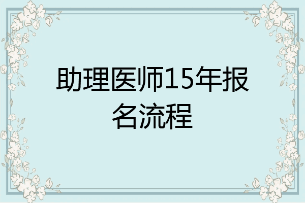 助理医师15年报名流程