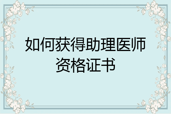 如何获得助理医师资格证书