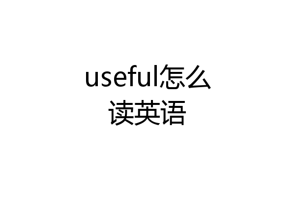 useful怎么读英语