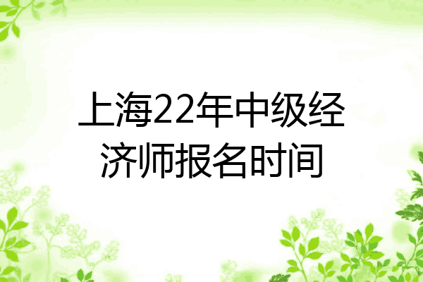 上海22年中级经济师报名时间