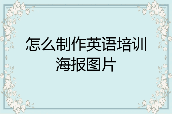 怎么制作英语培训海报图片