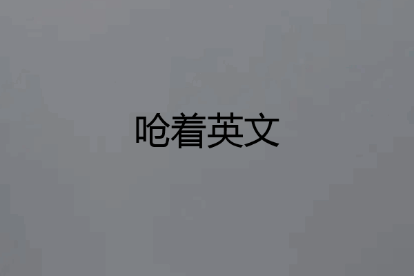 呛着英文