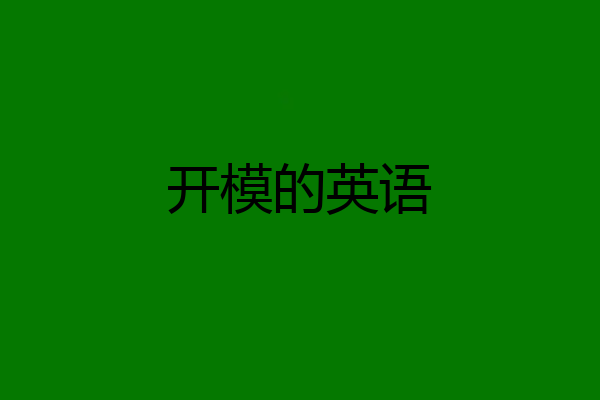 开模的英语