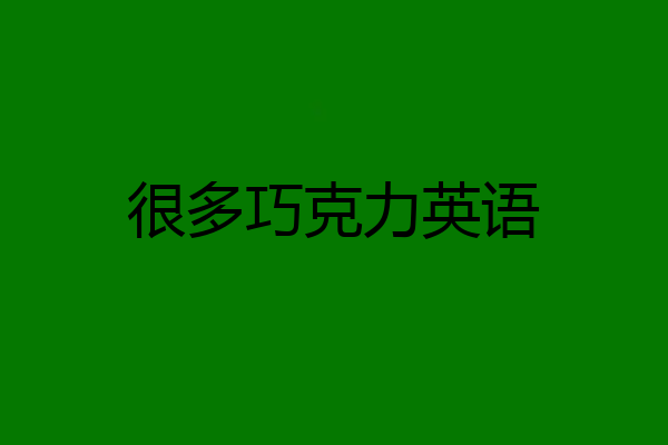 很多巧克力英语