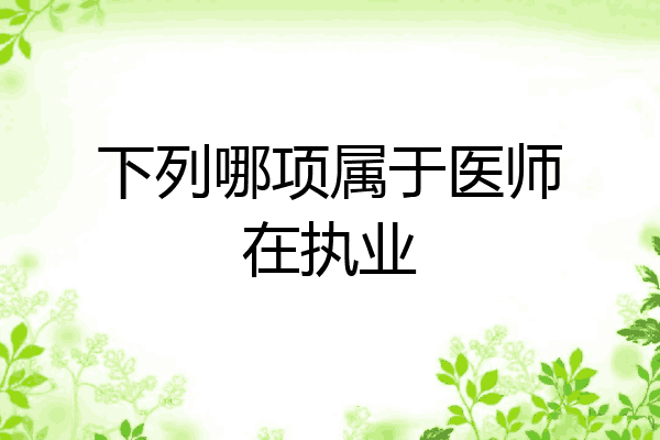 下列哪项属于医师在执业