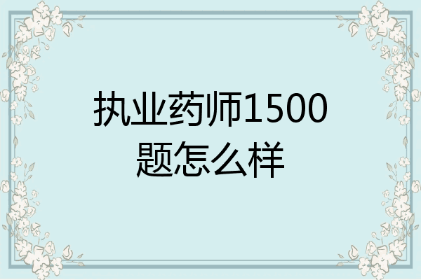 执业药师1500题怎么样