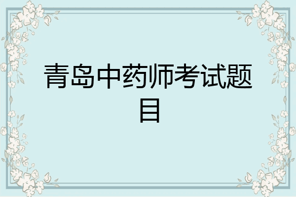 青岛中药师考试题目