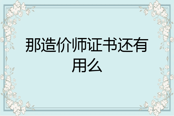 那造价师证书还有用么