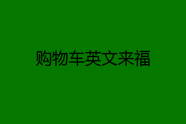 购物车英文来福