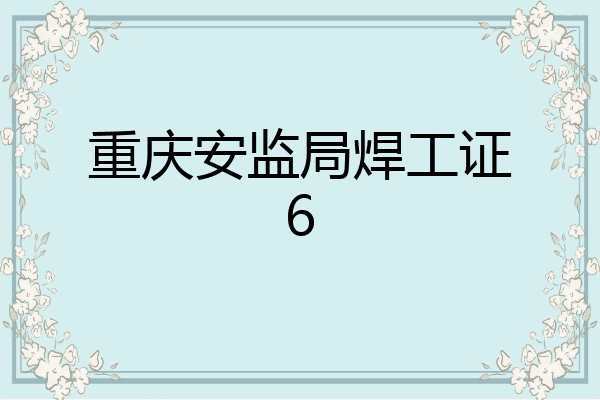 重庆安监局焊工证6