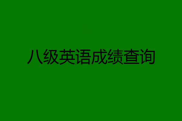 八级英语成绩查询