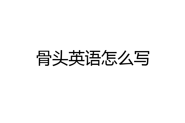 骨头英语怎么写