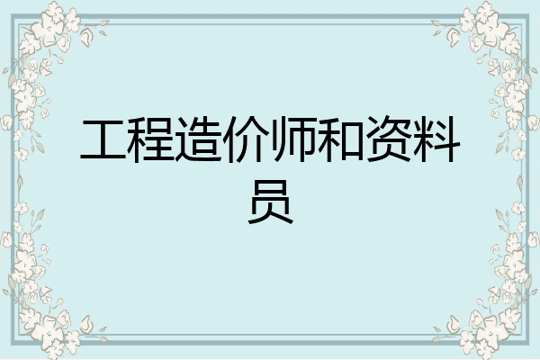 工程造价师和资料员