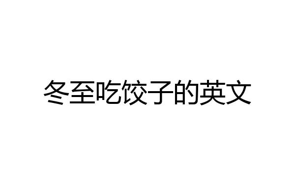 冬至吃饺子的英文