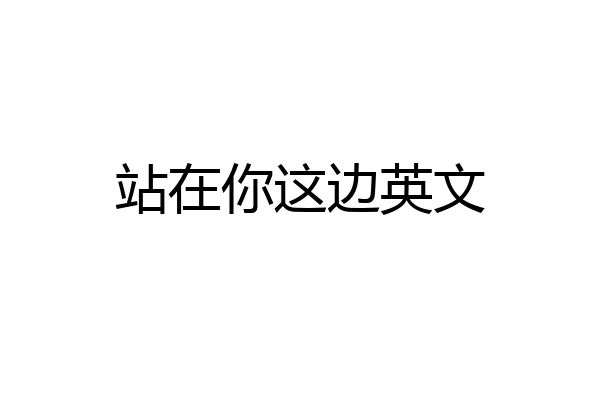 站在你这边英文